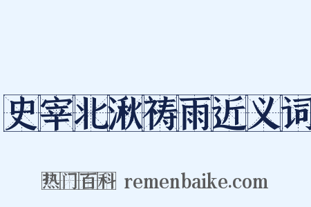 史宰北湫祷雨近义词是什么意思的图片